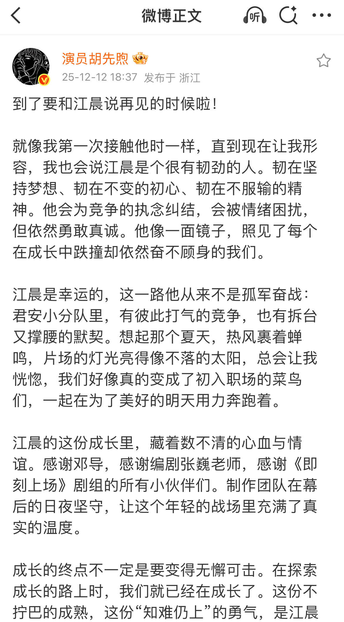 胡先煦即刻上场告别长文 时间过得太快了，在夏天开始的江晨的故事在冬日的初雪这天画