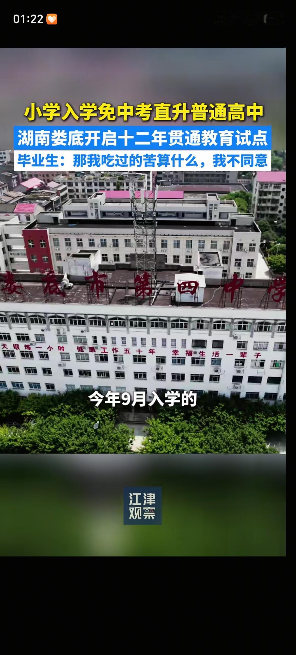 湖南娄底开启实行不参加中考、直接上普通高中的12年贯通教育试点。一年级新生先自愿