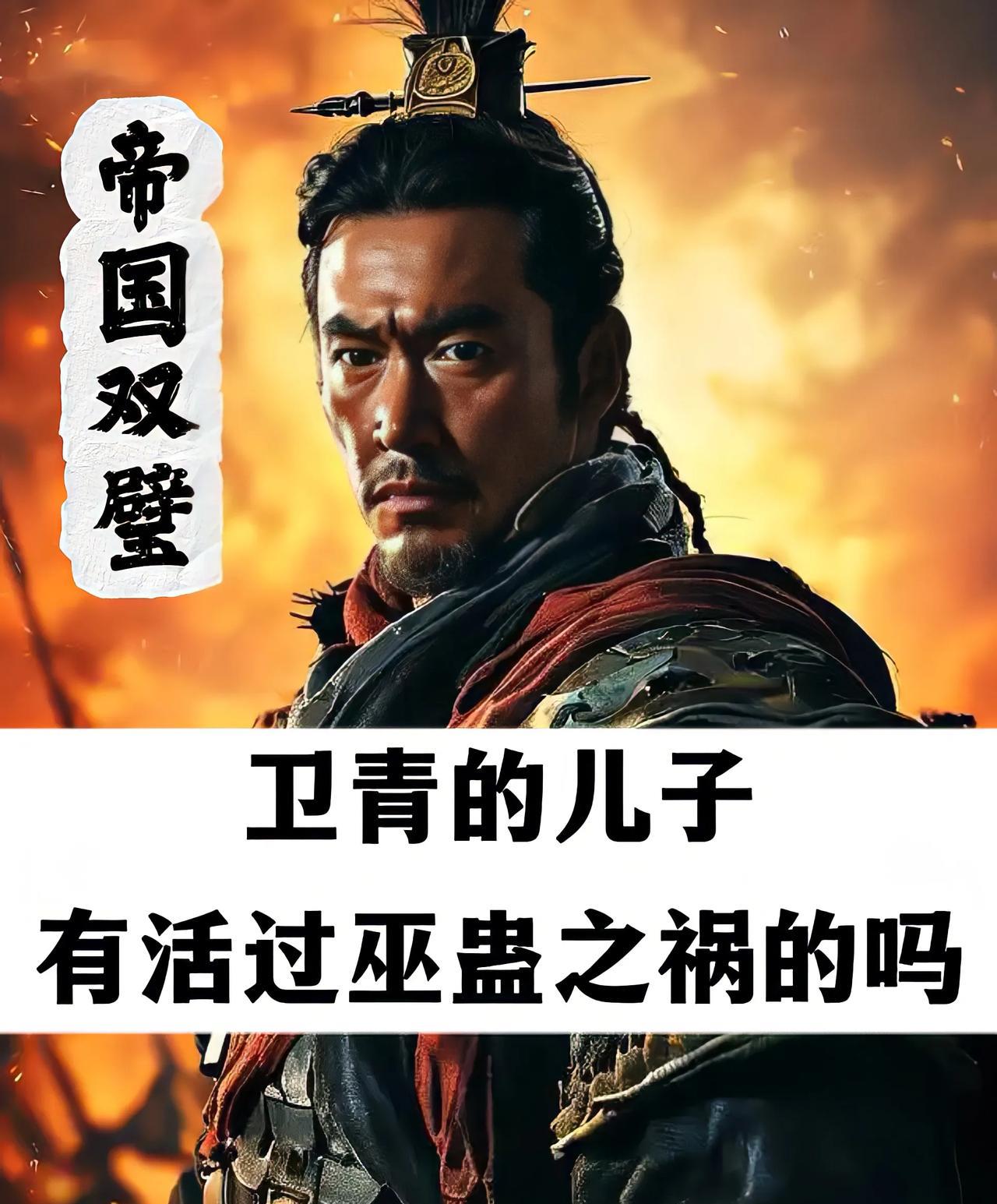 大将军卫青的三个儿子有活过巫蛊之祸的吗长子：卫伉。这位的人生是波澜起伏，十分精