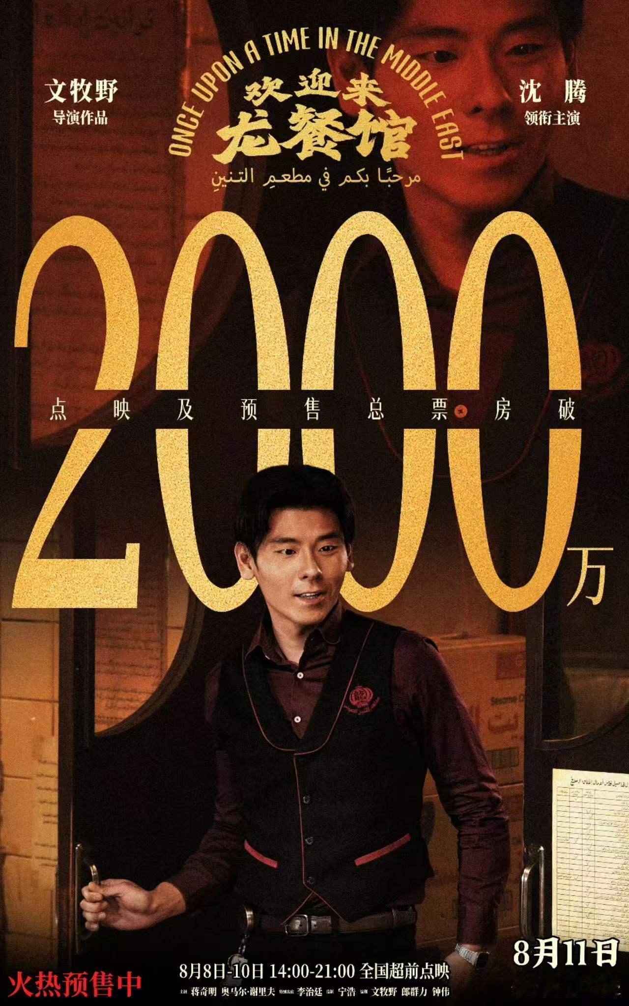 8月8日，《奥德赛》、《欢迎来龙餐馆》同时开启点映，截止下午三点，《龙餐馆》票房