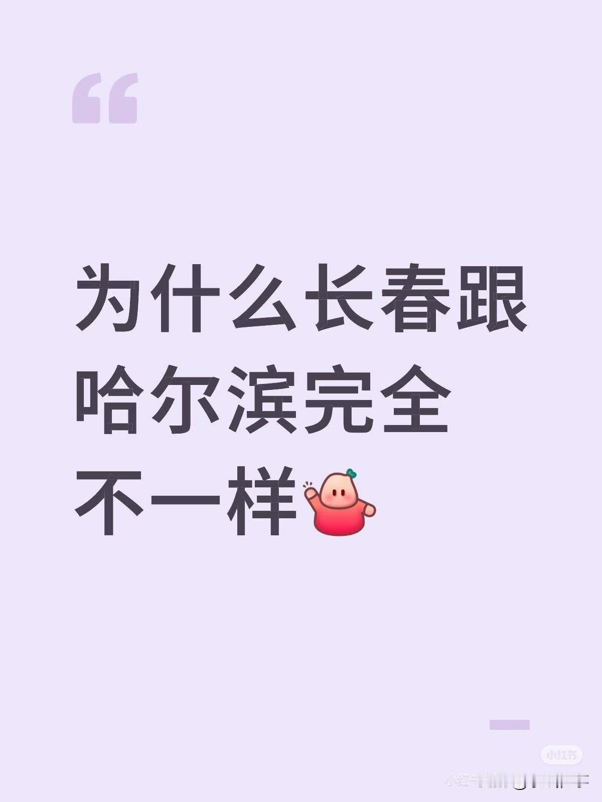 长春和哈尔滨是全国唯一接壤的省会，离得最近，却又各有风貌，来自网友的认识：1