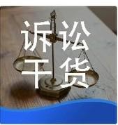 庭审质证必看！证据三性有固定先后顺序，顺序错，质证全白搭打官司的核心在质证