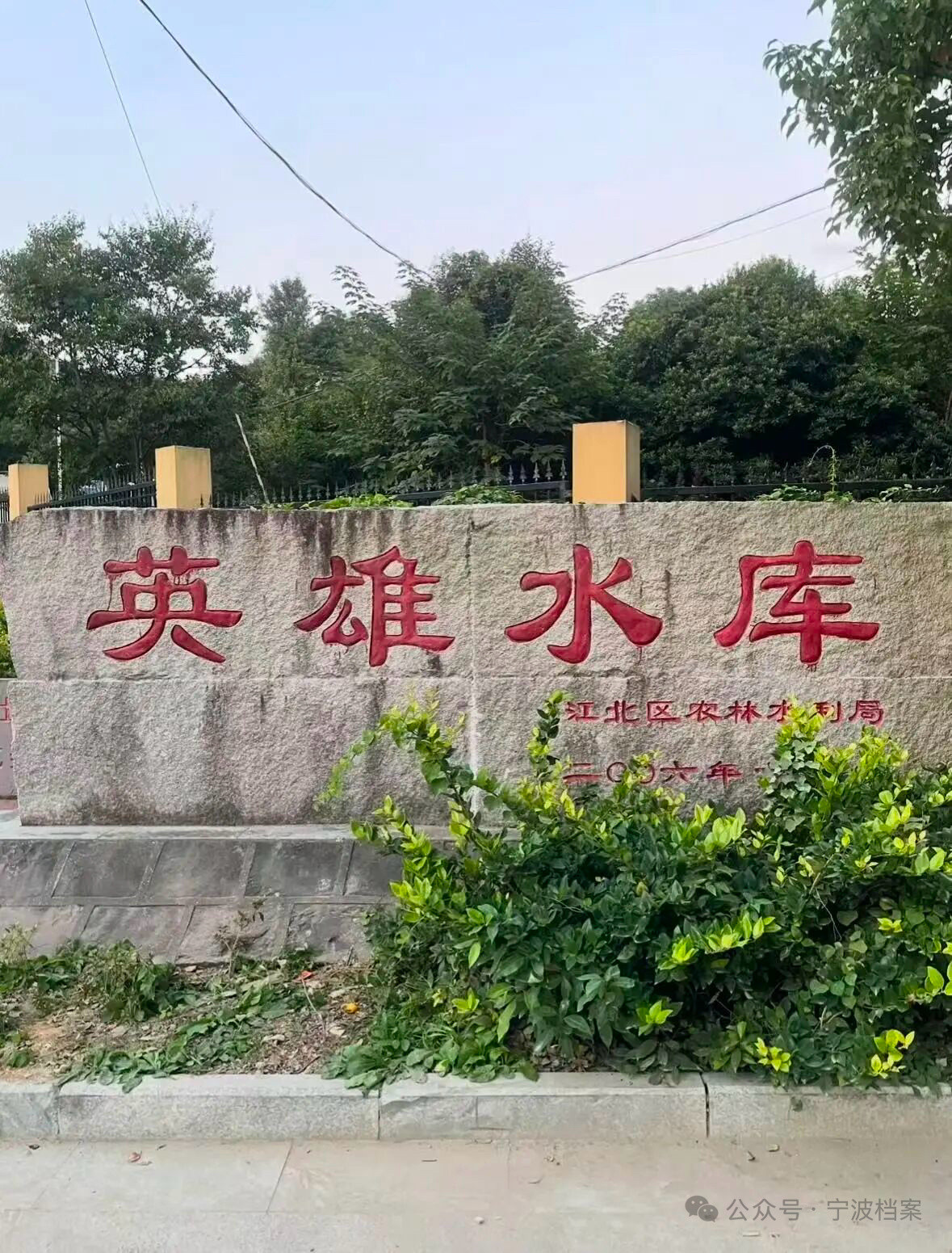宁波英雄水库父辈肩挑背扛筑起一泓碧水宁波江北慈城的英雄水库，前身是云湖，上世纪