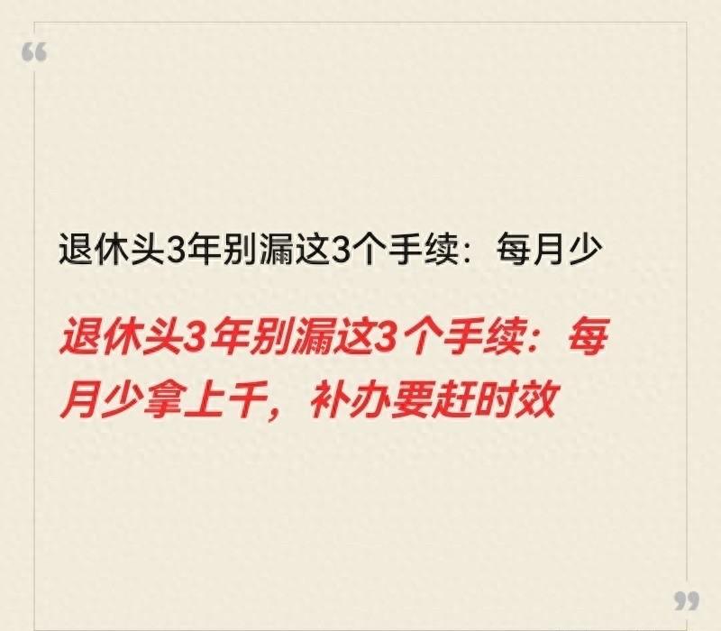 退休后领养老金，没按时认证可能被停发。你得在退休满三年那年生日当月完成认证。