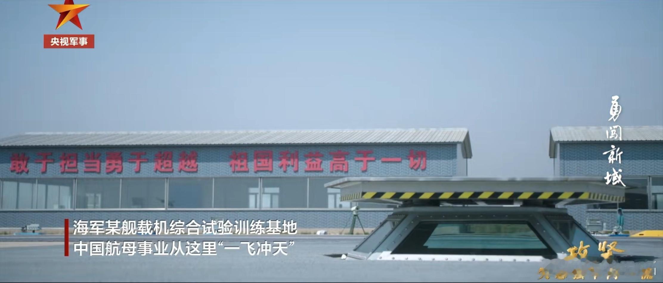 海军某舰载机综合试训基地陆上弹射训练设施、J-15S,其它再等等吧。​​​