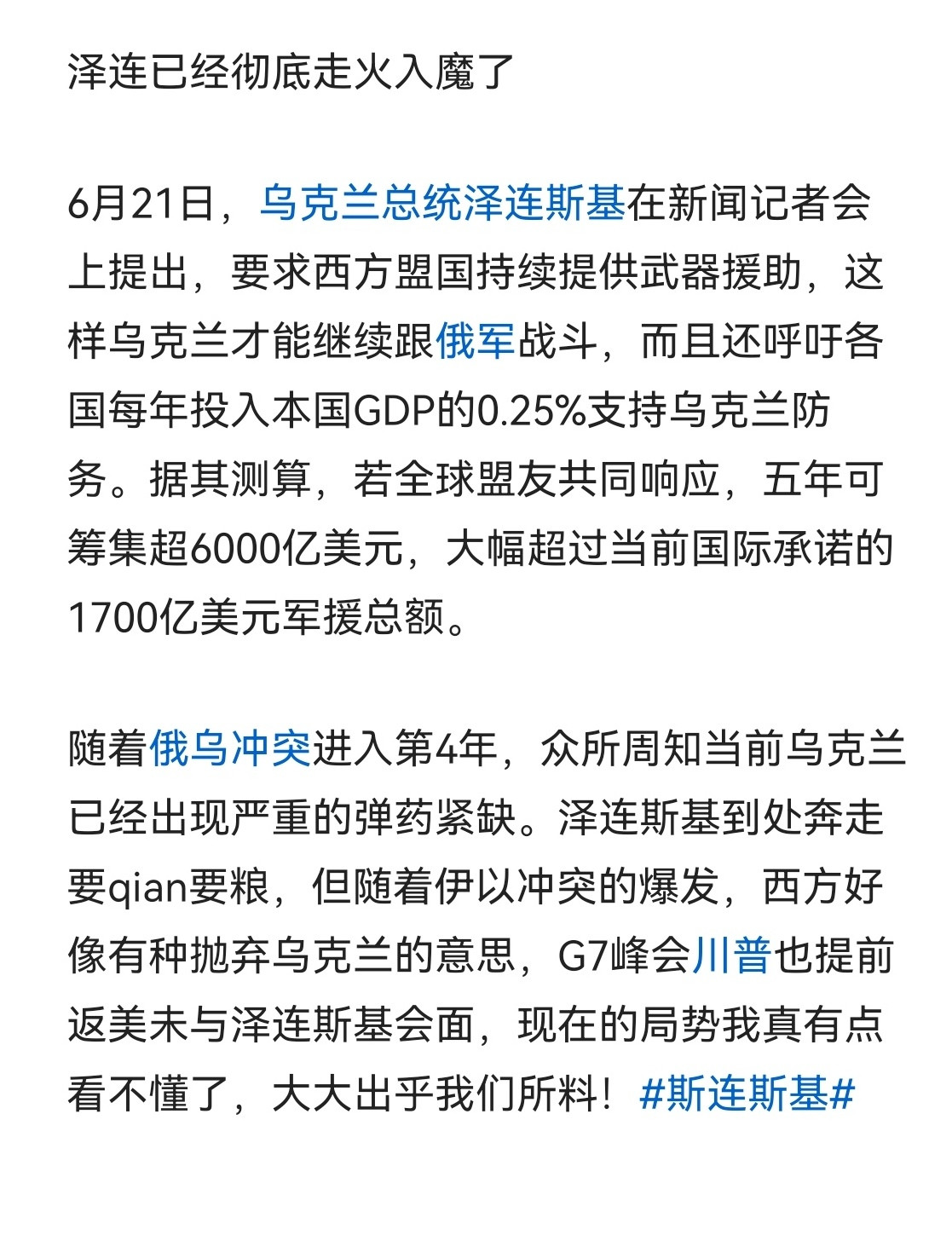 泽连斯基已经走火入魔了。
