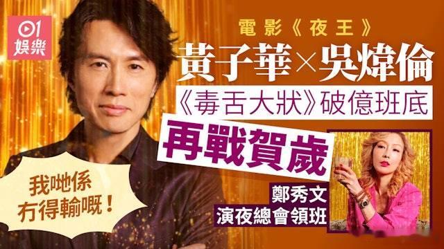 夜王｜黃子華鄭秀文帶隊夜場歡愉賀歲《毒舌大狀》班底再聚.香港首部破億港產片，《