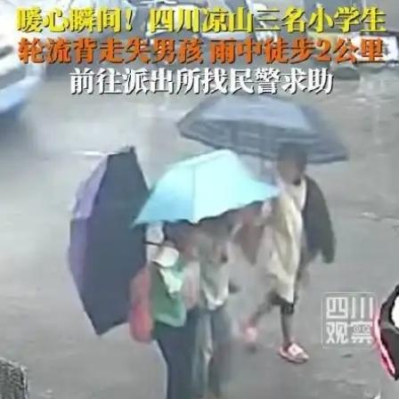暖心！凉山三名小女生雨中轮流背走失男童，徒步两公里到派出所求助男童家人已找到