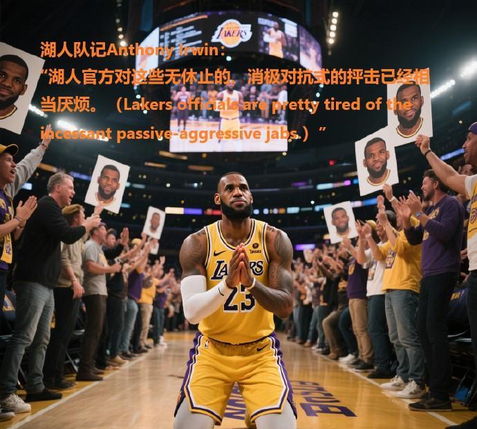 好戏来了！队记：湖人对詹姆斯各种言论极度厌烦。各种有意全被辟谣，现在又放出独行