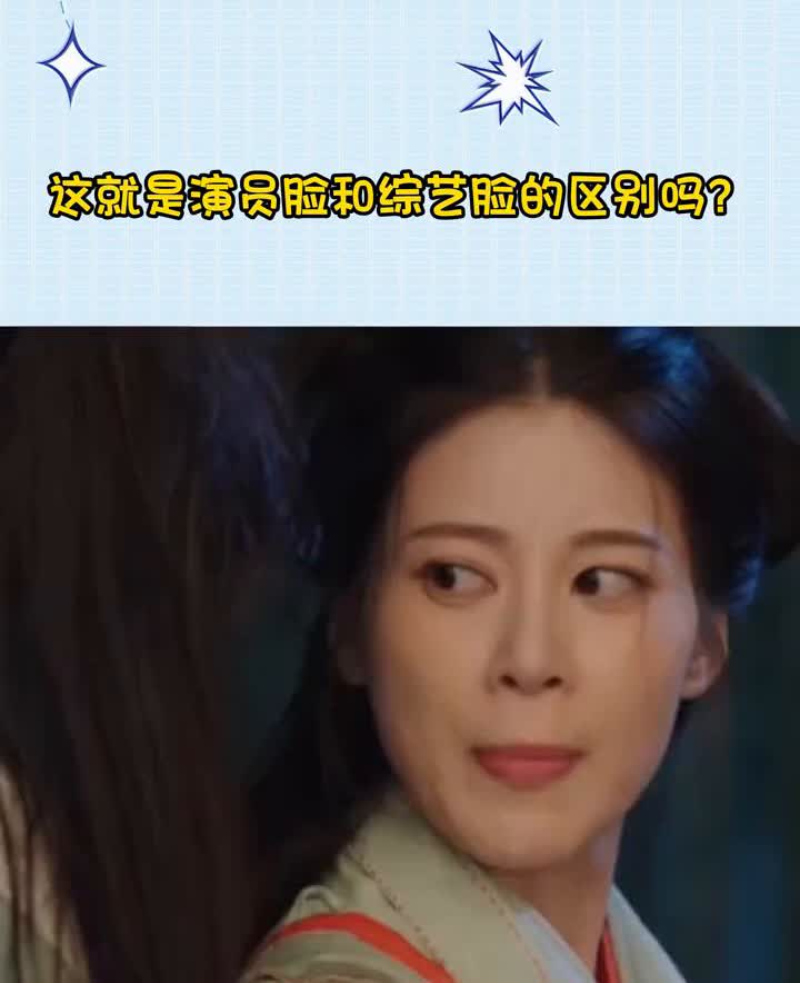 笑死，这就是演员脸和综艺脸的区别吗？赵昭仪都快把白鹿衬成影后了，明明赵昭仪现