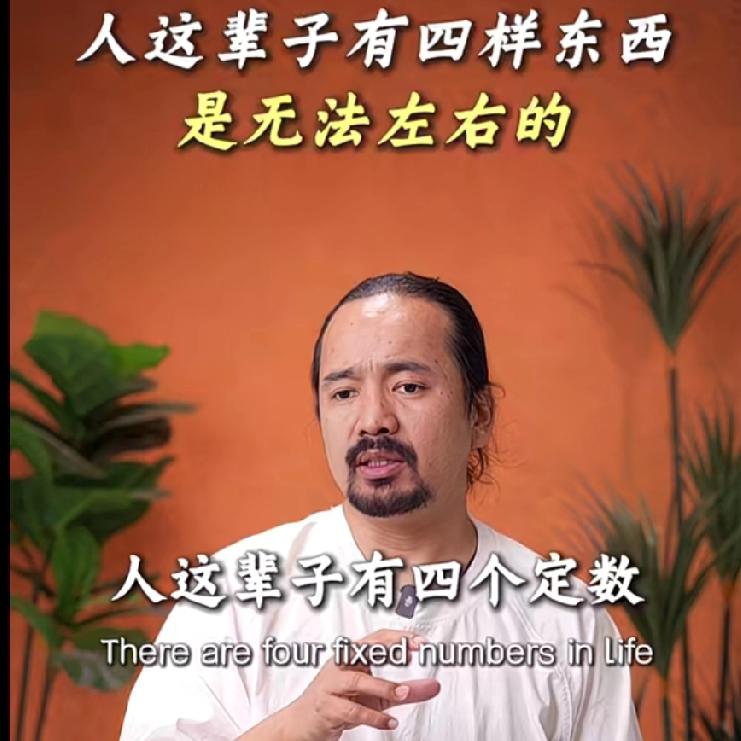 你信这种话吗？大师说：人这辈子有四样东西是无法左右的1、富贵天定；2、生死