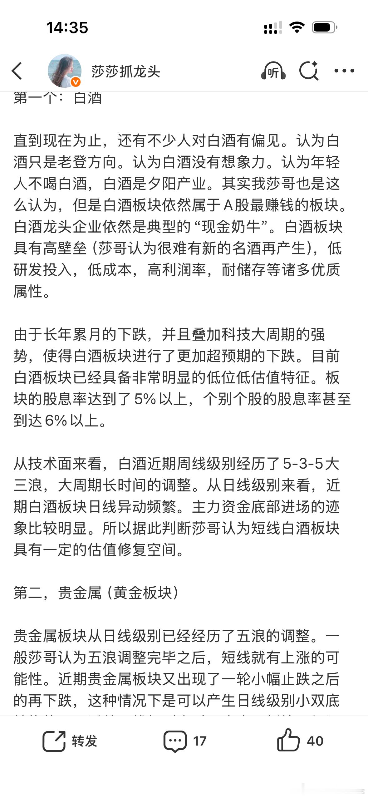 莎哥周六给大家讲得这周两个板块，白酒和贵金属！都是属于防守型的板块！目前看这两天