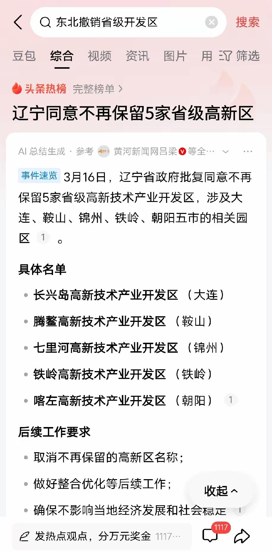辽宁开始撤销省级高新区了。也就是说，全国各地这样的省级高新区慢慢完成了历史使