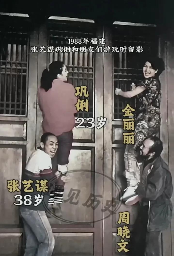 1988年，张艺谋，巩俐和朋友们在福建游玩时的合影。