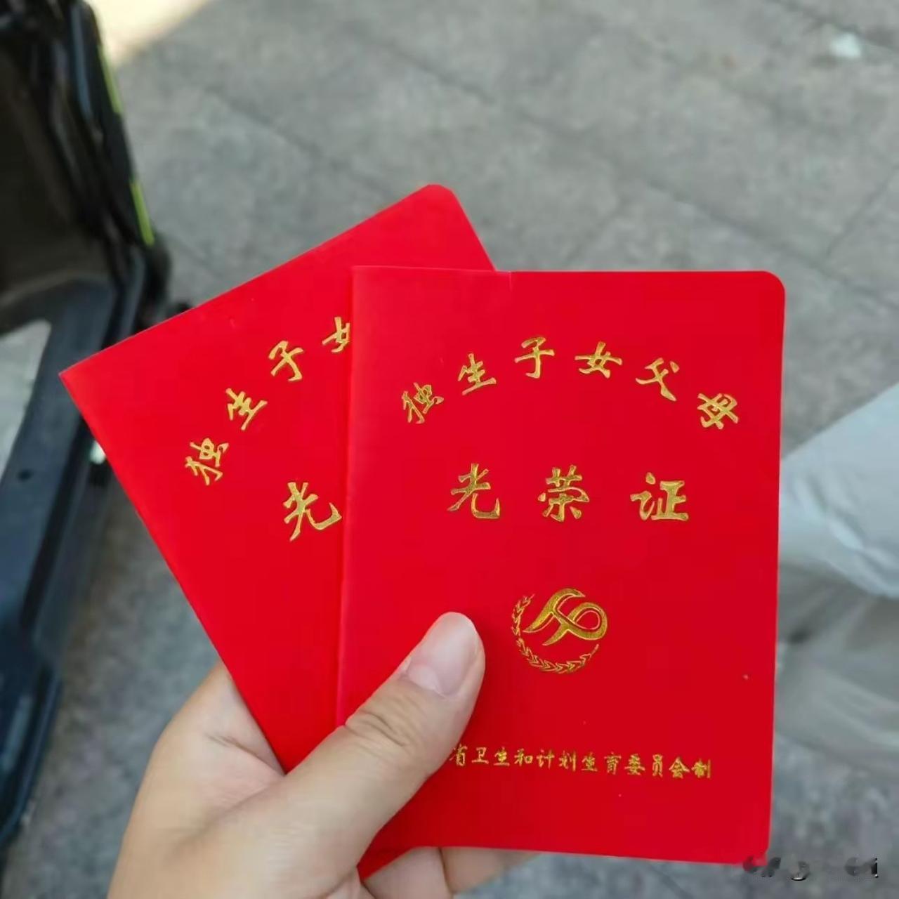 山东省独生子女奖励扶助随身备忘卡1.政策依据：《山东省全面两孩政策调整前独生