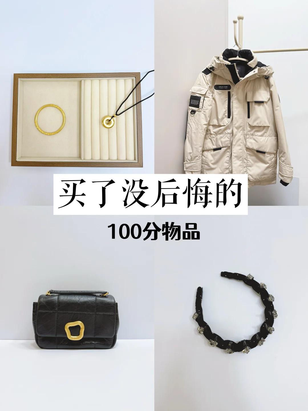 精简消费｜只买不会后悔的物品！