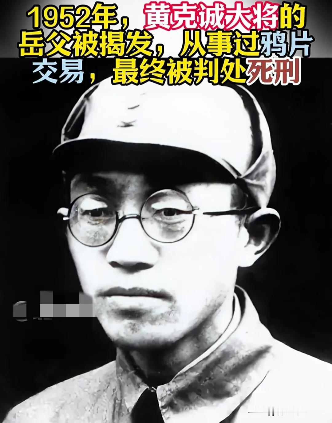 1952年，黄克诚的岳父贩卖鸦片，被判死刑，行刑前，黄克诚找到了负责此案的干部，
