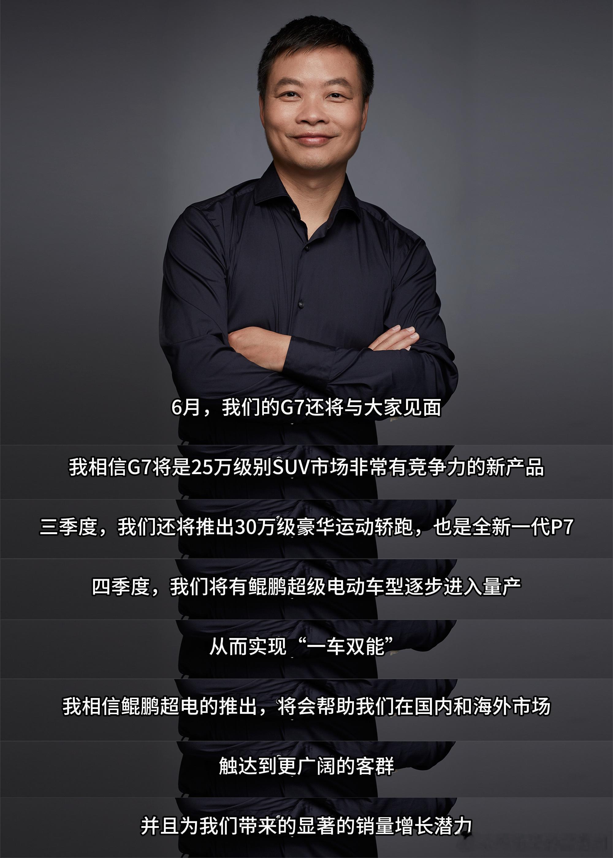 小鹏G7终于有定档消息了，6月将会亮相何小鹏透露的是G7是25万级别的产品