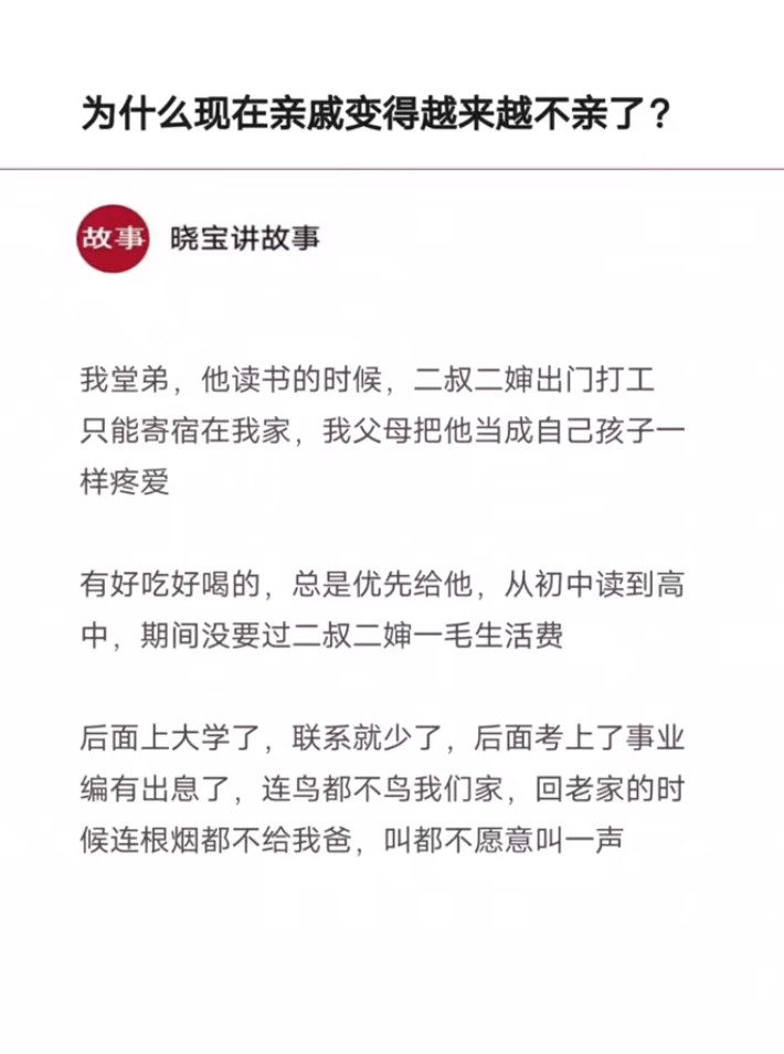 曾经疼爱有加，如今却形同陌路？亲戚缘何不再亲？