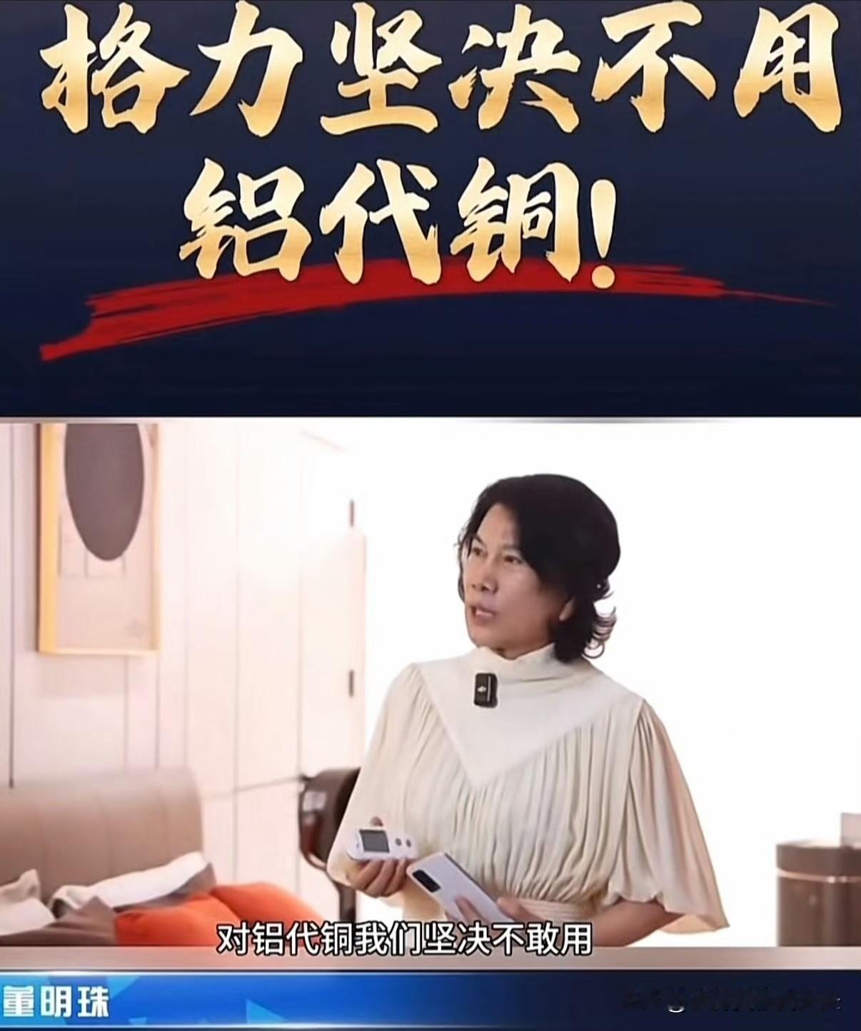 格力空调的销量可能要涨了。不是因为夏天特别热，和广告打得多。而是董明珠公