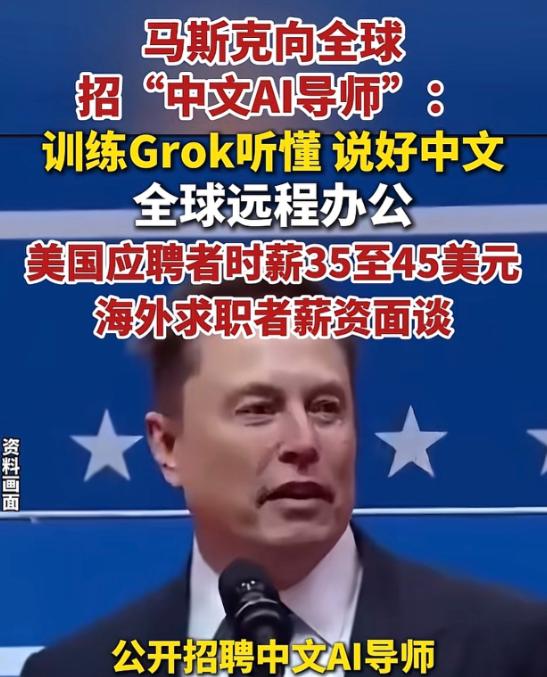 马斯克要招会中文的AI员工！ 马斯克全球招募会中文的AI员工，消息一出不少人