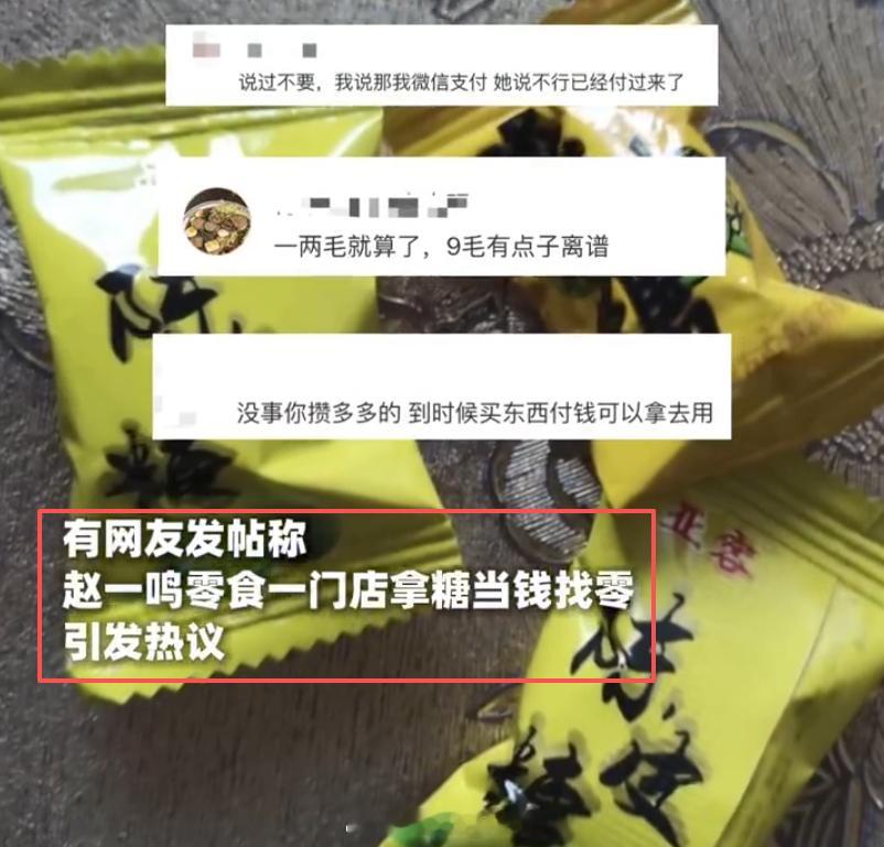 赵一鸣用糖找零也是很久没有看到用糖来找零这个操作了,之前去那些大商场没有1毛