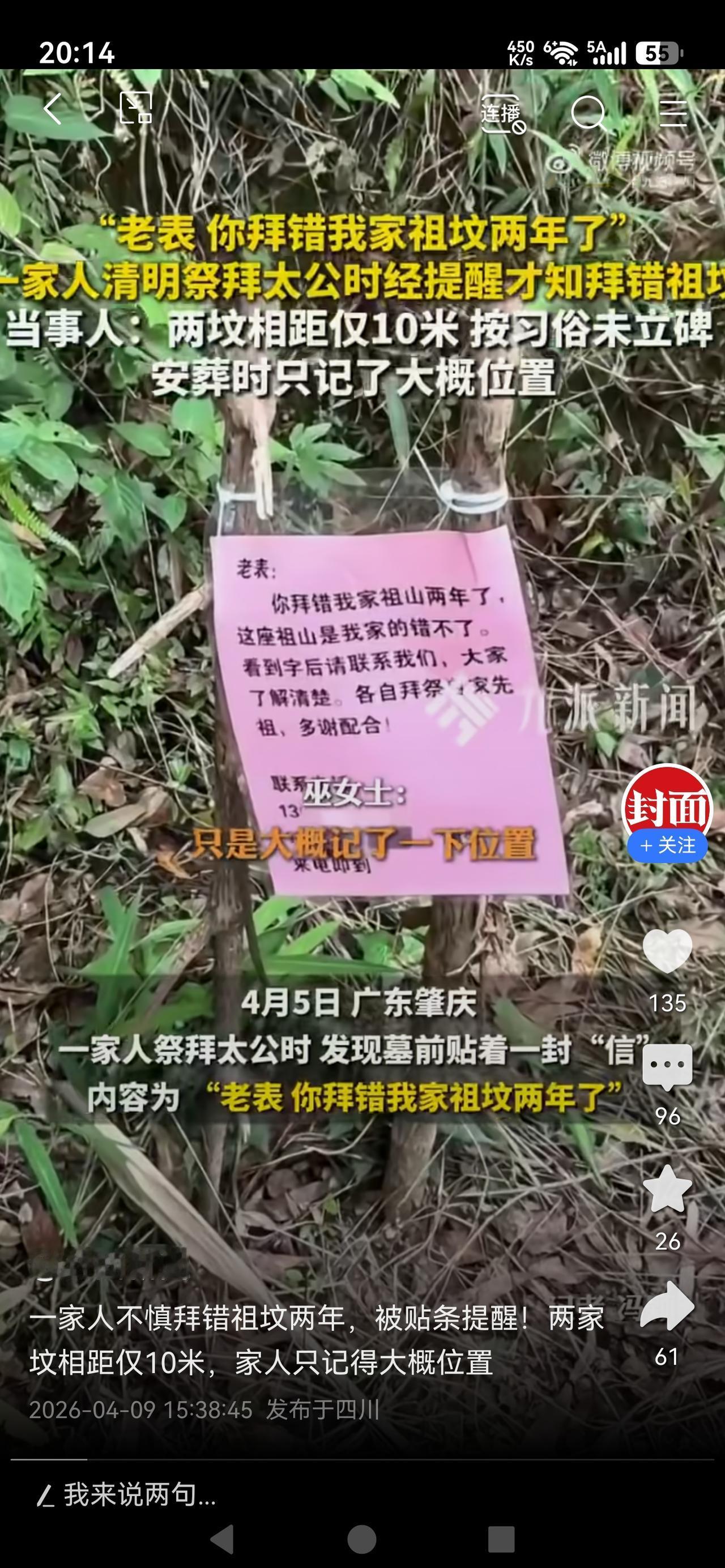 《拜错祖坟两年才发现！邻居贴条提醒：您家祖宗在隔壁，相距不到10米》广东肇庆