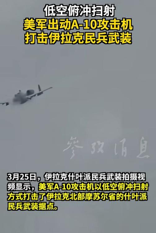 太狠了，美军“老疣猪”战机再闯伊拉克，低空俯冲疯狂扫射，民兵据点瞬间被轰碎，战火