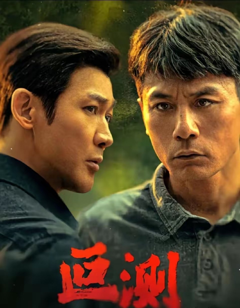 《叵测》刘烨一出场就把我惊到了。这哪像48岁的刑侦骨干，简直就是一60，70岁的