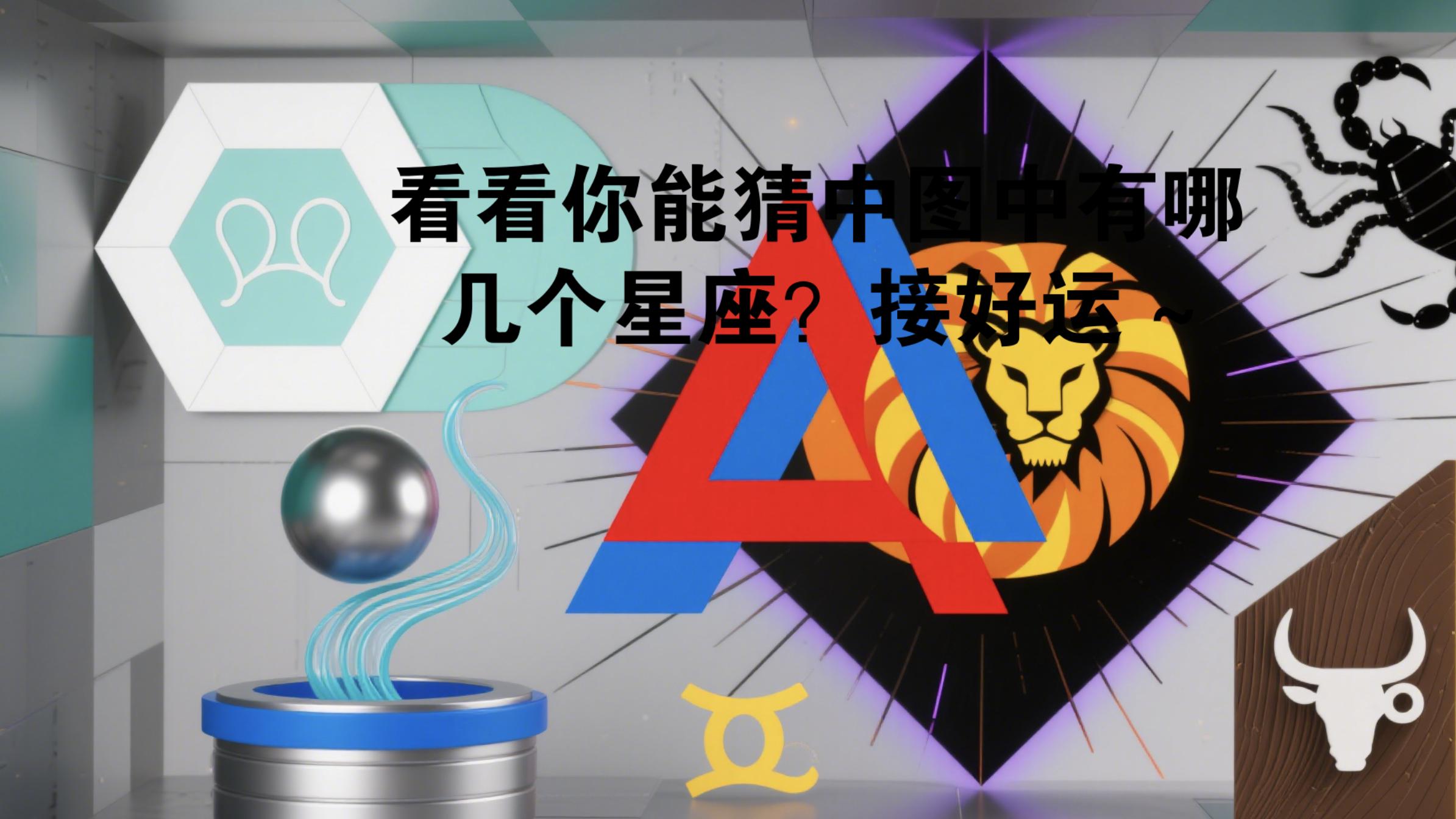 五月中旬星座运势全解析:巨蟹事业攀升,狮子财运滚滚!