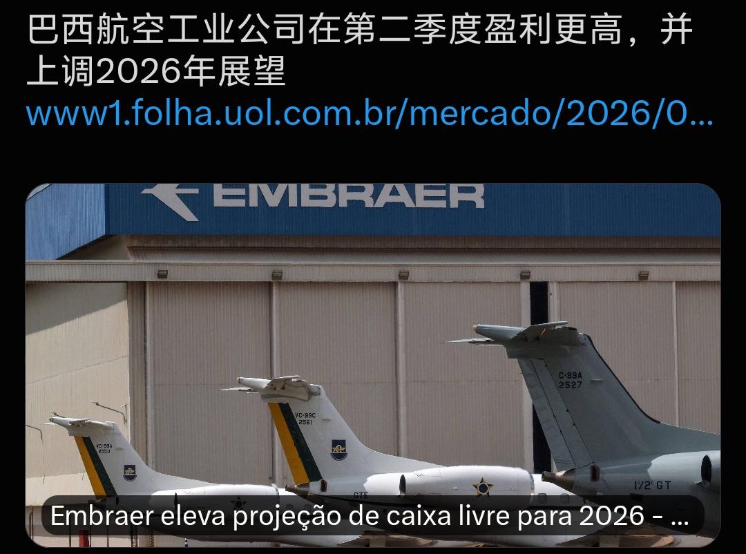 巴西航空这波业绩真的杀疯了！2026年二季度直接交出16年最强二季度成绩单