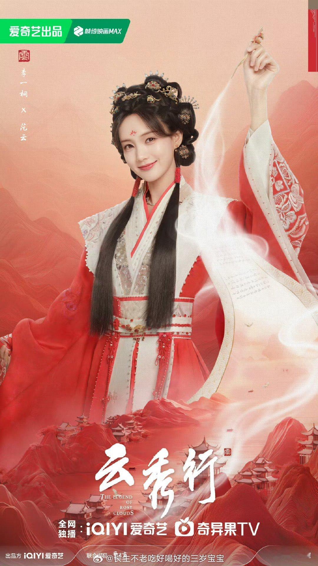 爱奇艺10月推荐《云秀行》的阵容真的深得我心。李一桐就是为古装而生的吧，一颦一笑
