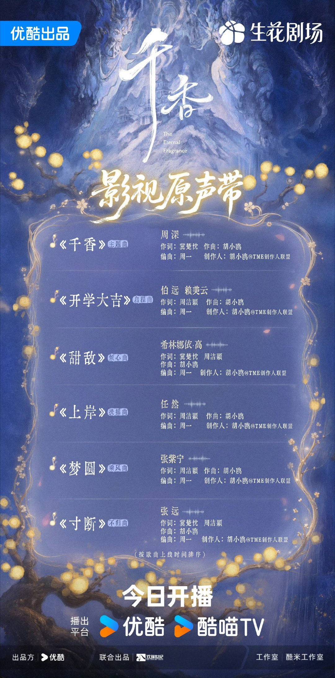 宋威龙、鞠婧祎千香OST阵容主题曲《千香》周深启程曲《开学大吉》伯远/赖美云