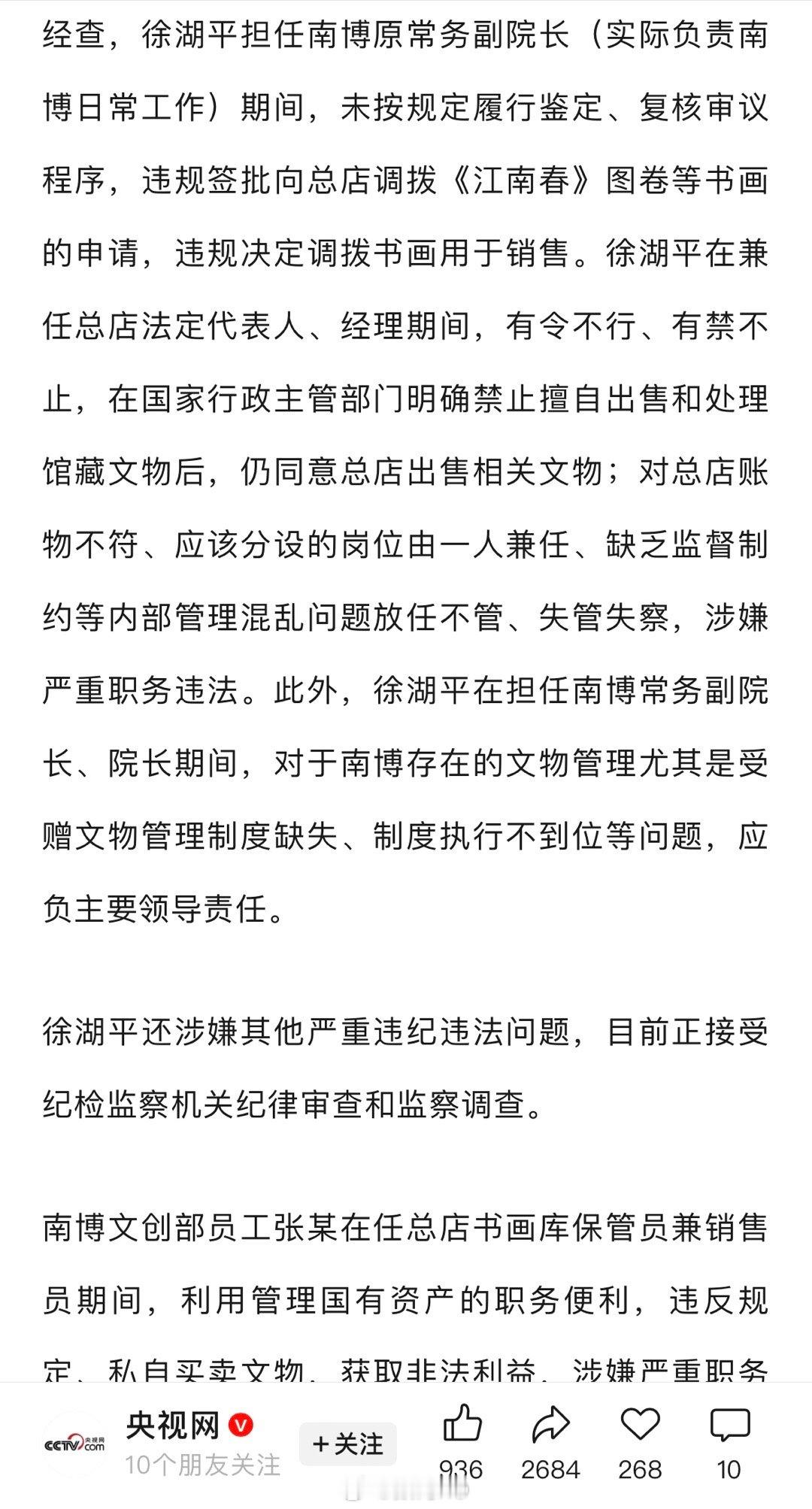 南京博物院事件最新通报南京博物院事件最新通报，徐湖平在担任南博及总店相关负责人期