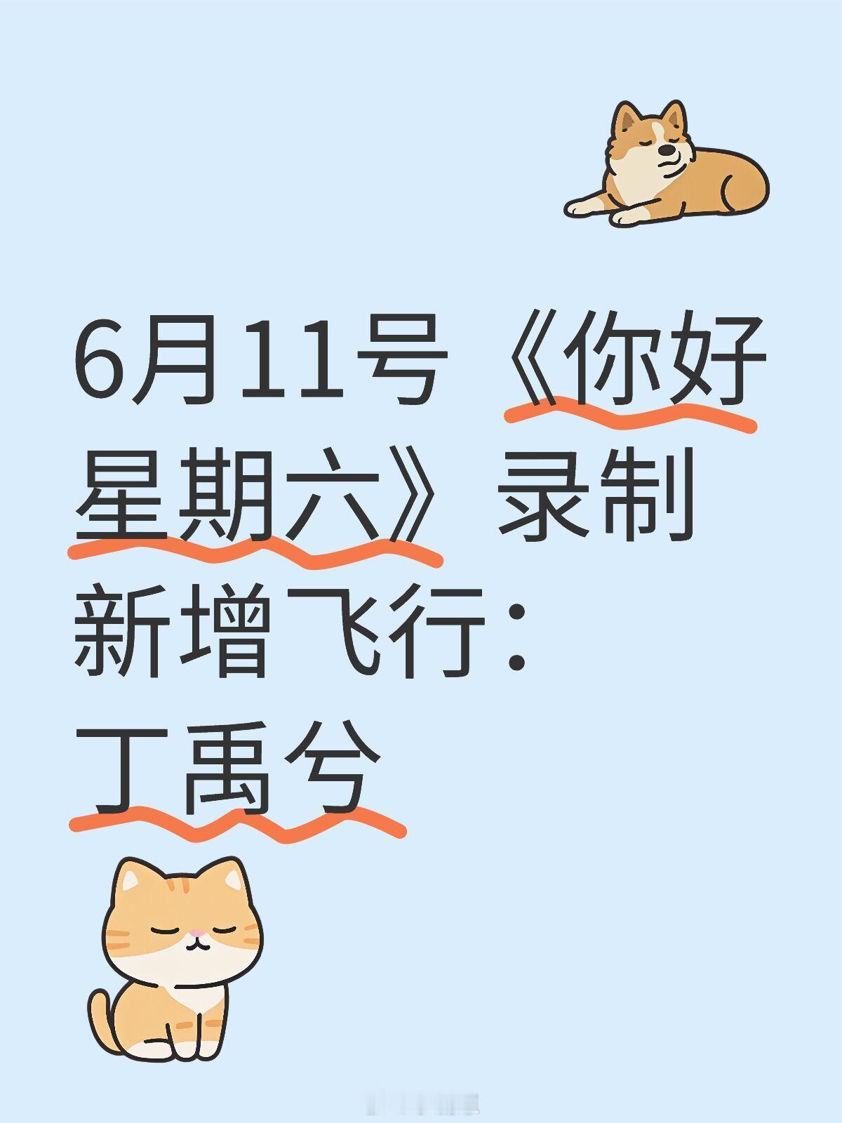 你好星期六6.11你好星期六新增飞行丁禹兮6月11号《你好星期六》录
