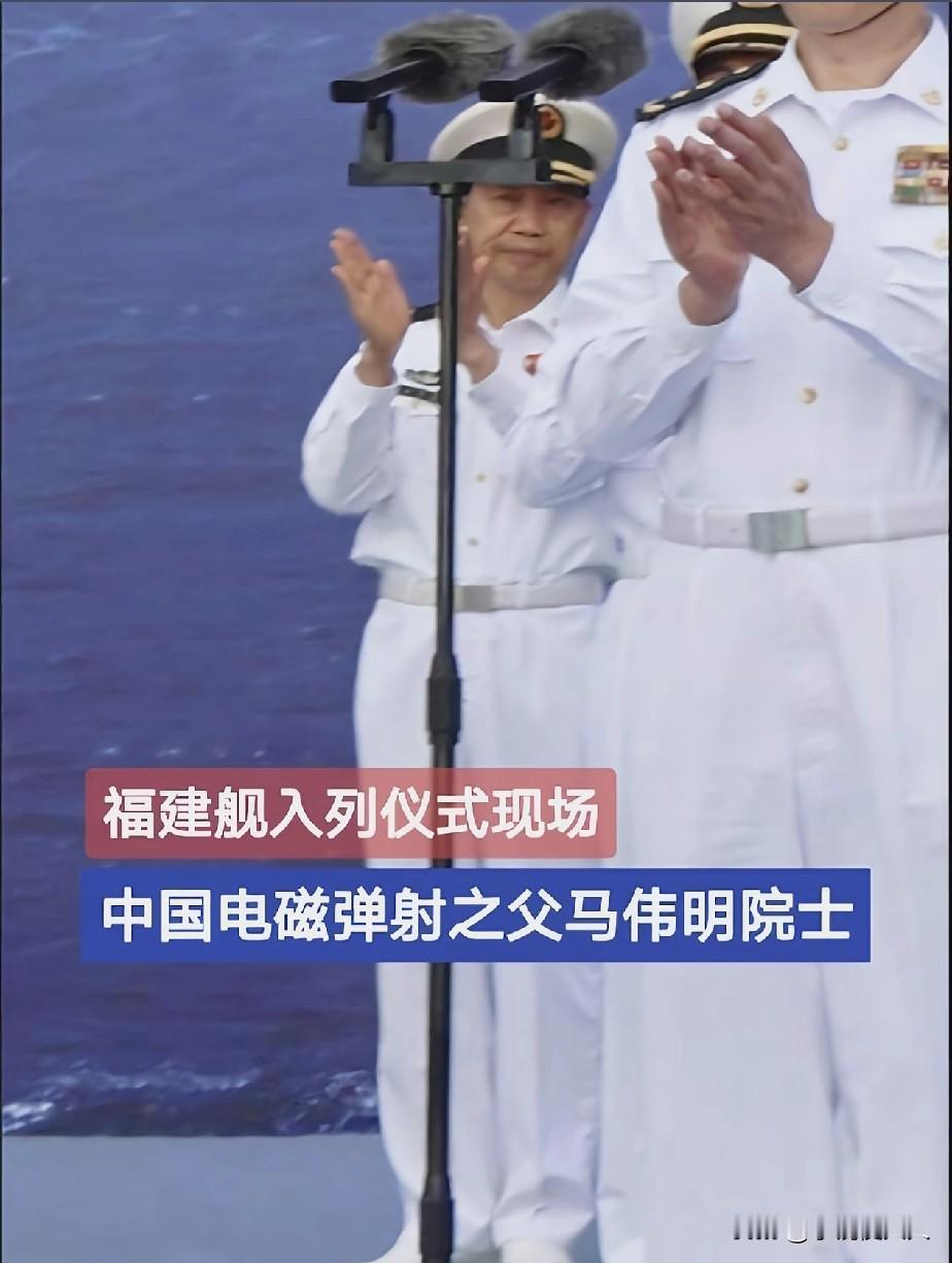 福建舰入列那天，马伟明躲在人群后鼓掌！看懂这一幕才明白什么叫国之栋梁 昨天，