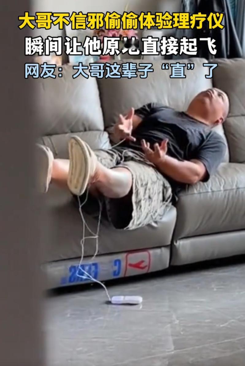 吉林，一男子收拾屋子时，突然看到妻子的理疗仪，一时心血来潮，就开到最大档在身上体