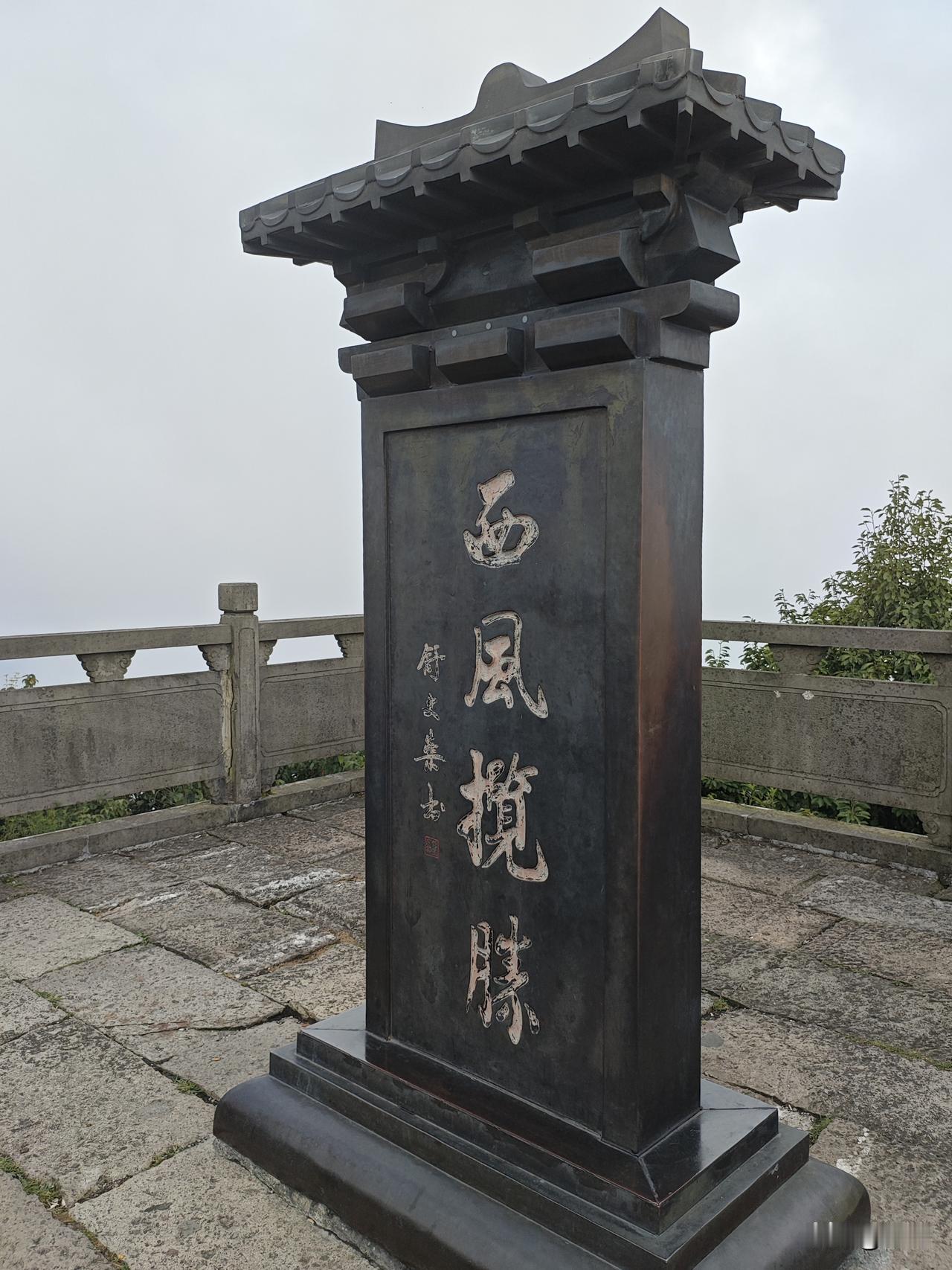 苏幕遮49·娄山西风台叠峰苍，层云杳。立此高台，尽览千山杪。石塑巍然旌影渺。
