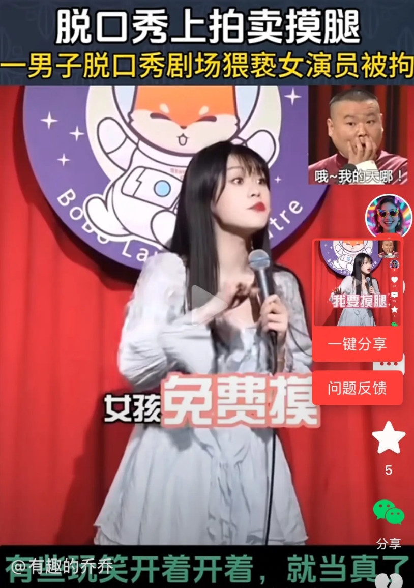 说实话，摸大腿被拘留十天，是他活该，但你自己天天在舞台说，女人可以免费摸腿，男人