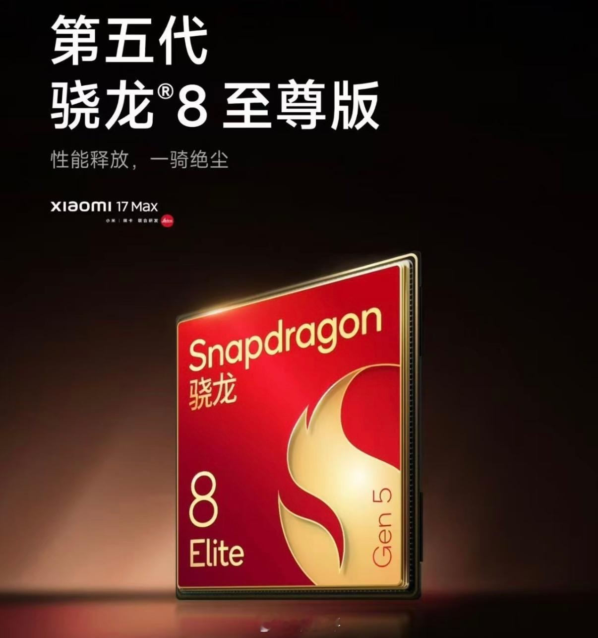 2025年9月：第五代骁龙8至尊版2025年11月：第五代骁龙82026年9月：