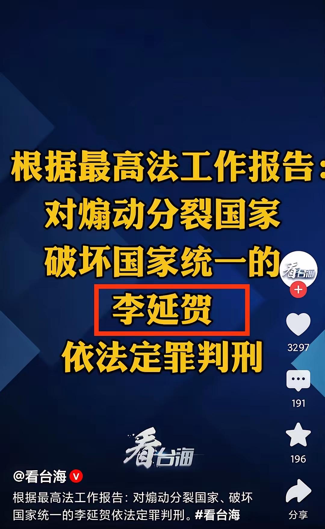 李延贺，一个参与台独分裂活动的分裂分子终于为他愚蠢的行为付出应有的代价。别以为娶