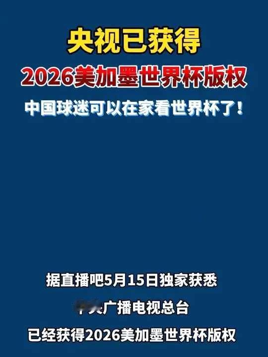 央视已正式拿下2026年美加墨世界杯的中国大陆地区独家转播权。经过长达半年