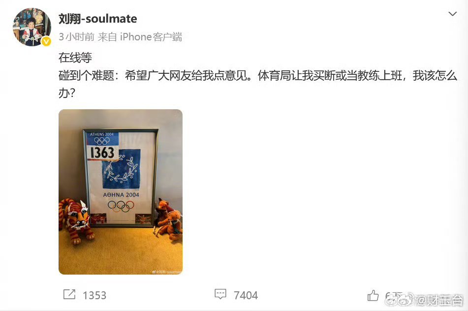 上海体育局回应刘翔求助一代田径传奇刘翔公开发文求助，瞬间引发全网热议，上海体育局