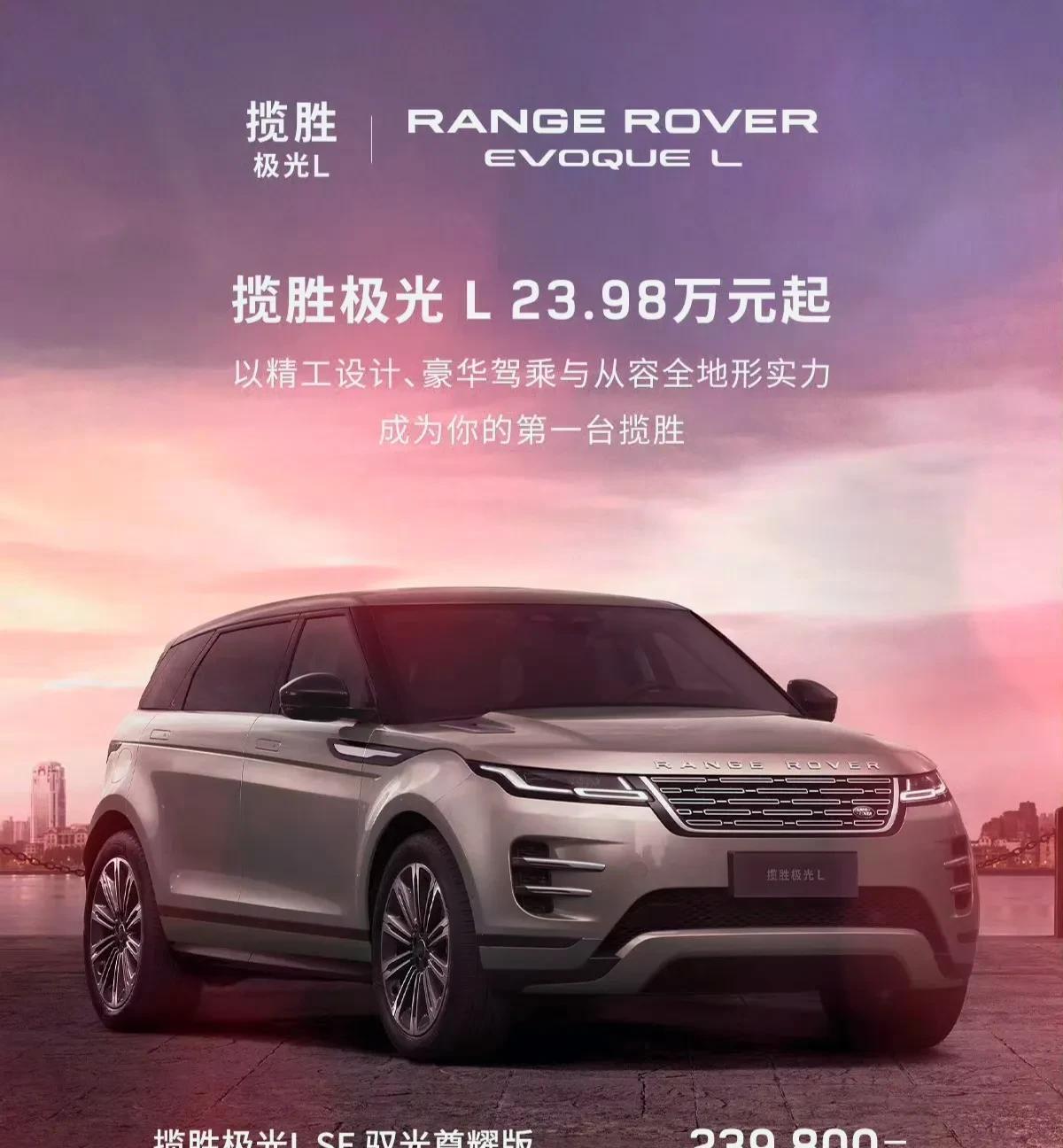路虎创下官降最高的记录了吧，路虎官方海报揽胜极光L23.98万起，官降了将近20