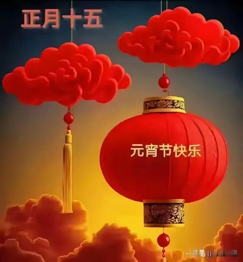 🎉元宵节快乐🎉月儿圆圆照人笑，团圆幸福满心间！