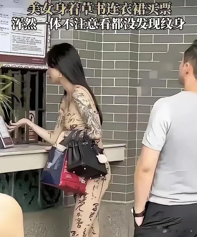 五一出去旅游的时候邂逅了一位女神。本来以为她是穿了一身狂草图案的紧身衣呢，结果走