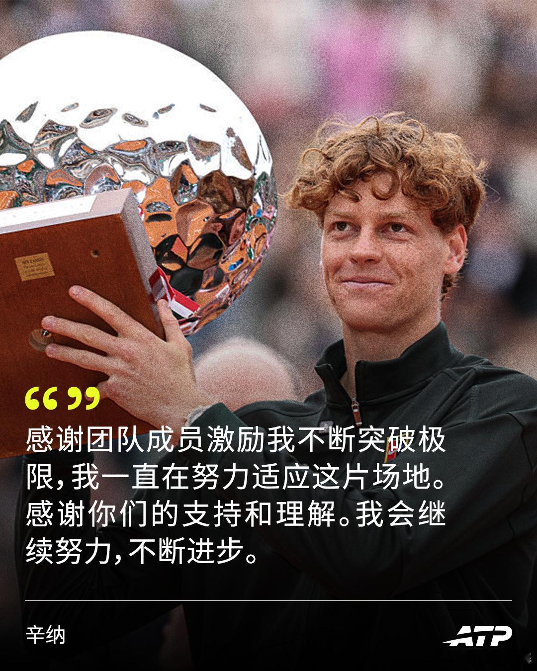 辛纳高度称赞阿尔卡拉斯🎙️“你年复一年地创造奇迹，取得了许多同龄人从未企及的成