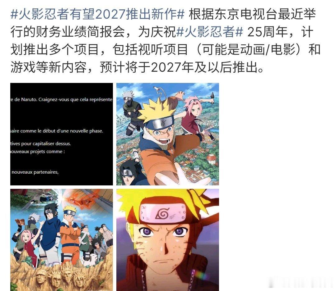 火影忍者有望2027推出新作火影忍者2027能可能推出新作品，这可能对于火影忍者