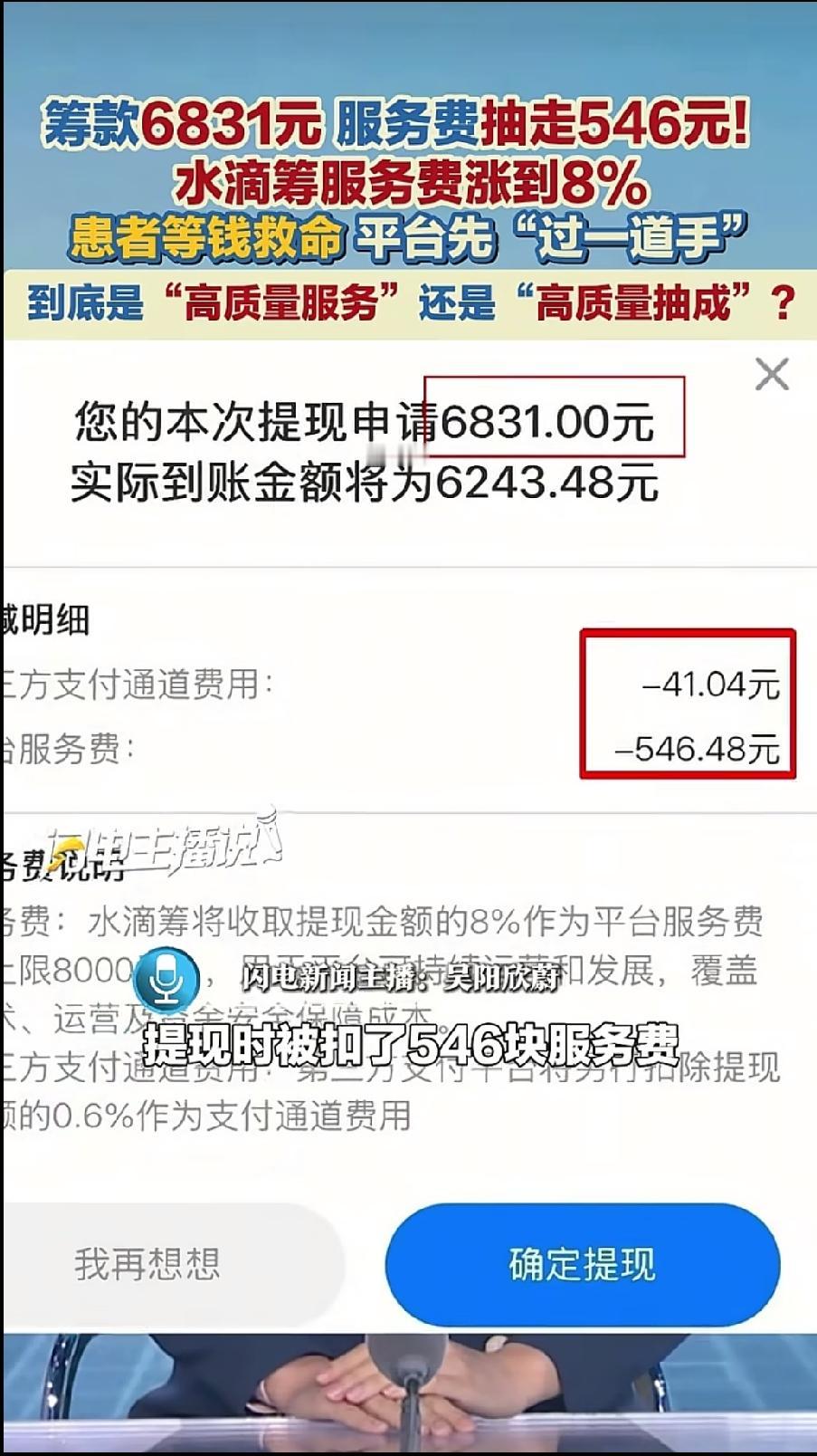 水滴筹从8月15日起，把新发起筹款项目的平台服务费从6%上调到8%，单项目封顶8