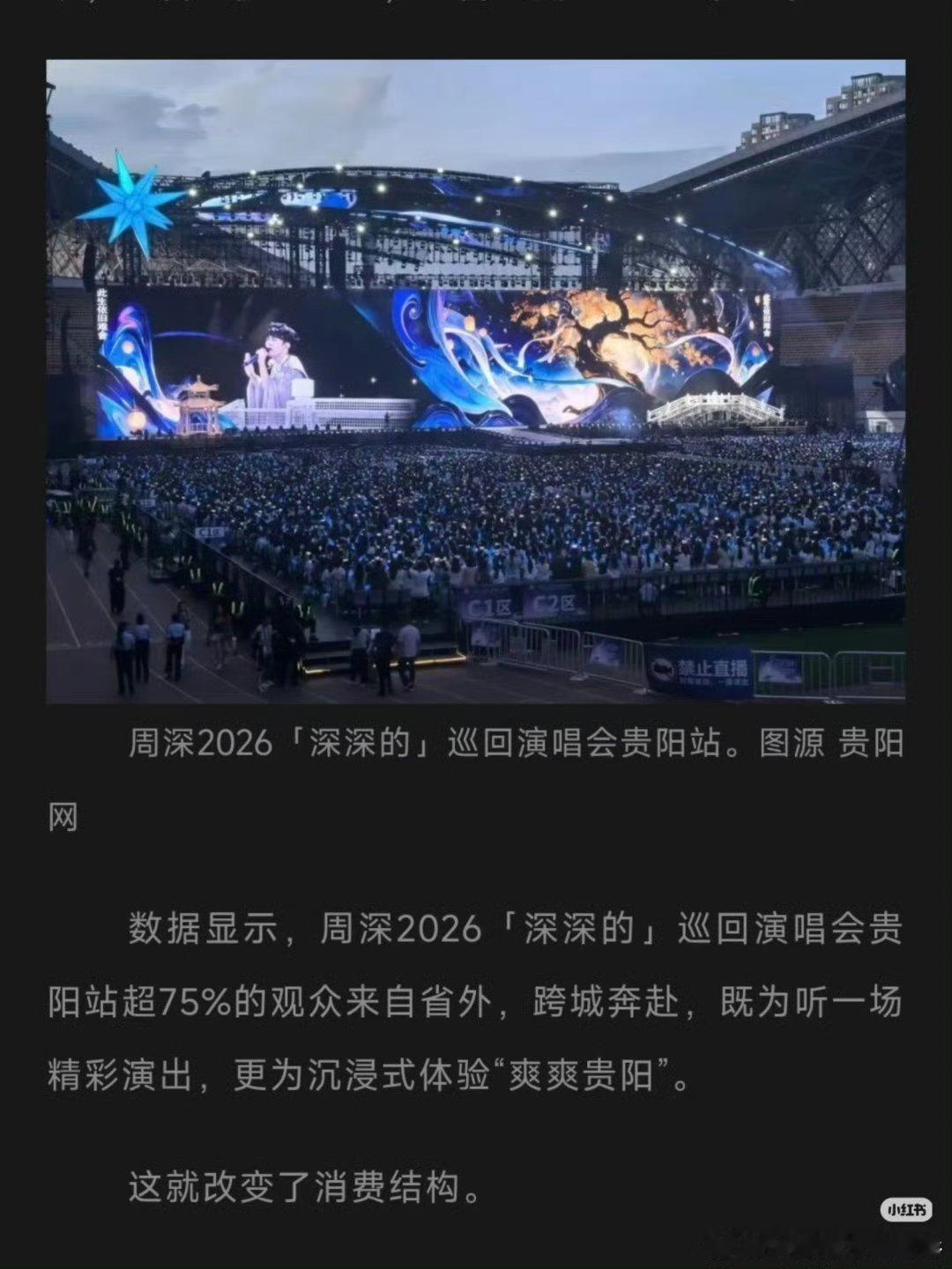 济南、贵阳这两场的数据对照，还是想说，周深作为顶级歌手、顶流歌手，确实是撬动文旅